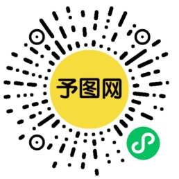 予图网小程序二维码